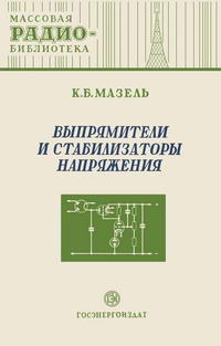 Массовая радиобиблиотека. Вып. 111. Выпрямители и стабилизаторы напряжения